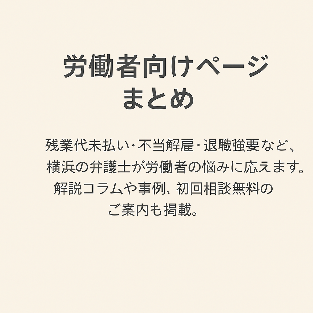 労働者の方へ｜未払い残業代・不当解雇・退職強要など、弁護士による労働トラブル解決のご案内
