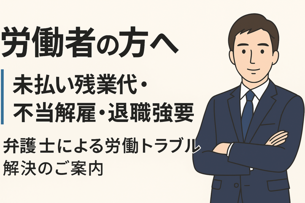労働者の方へ｜未払い残業代・不当解雇・退職強要など、弁護士による労働トラブル解決のご案内