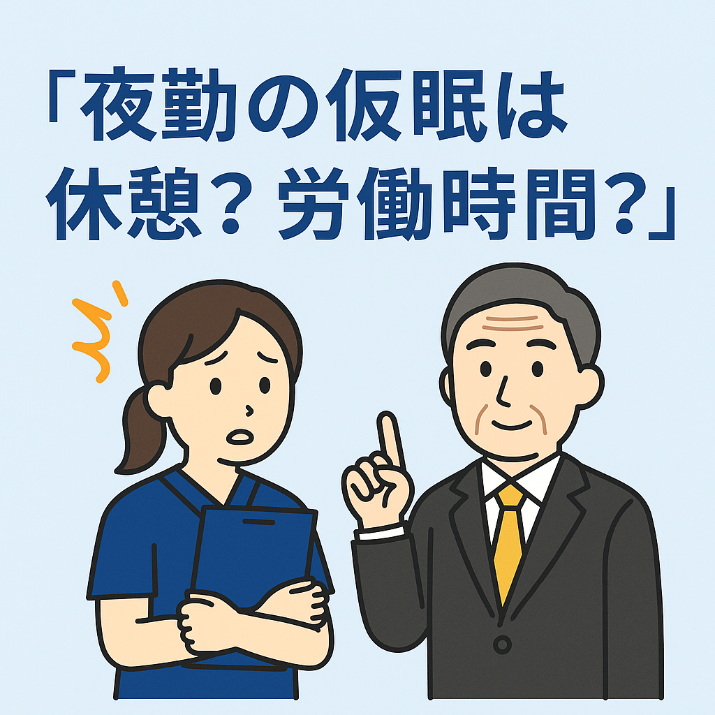 夜勤の仮眠は「休憩」?それとも「労働時間」? 訪問介護で争われやすい残業代問題とは