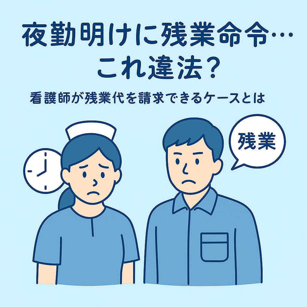 夜勤明けに残業命令…これ違法？  看護師が残業代を請求できるケースとは