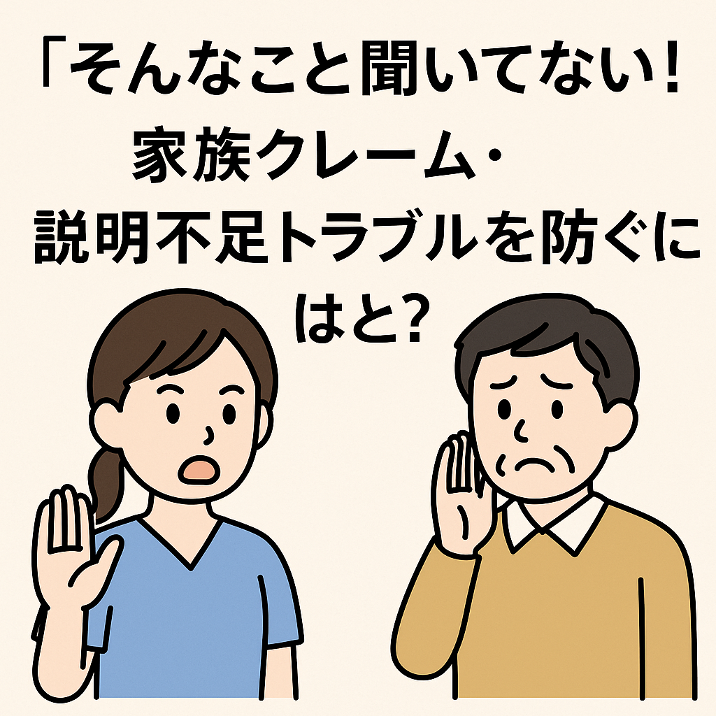 「そんなこと聞いてない！」 家族クレーム・説明不足トラブルを防ぐには？ 介護現場と契約書の“すれ違い”にご注意