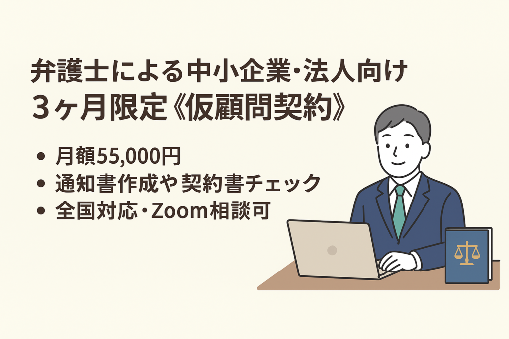 3カ月限定・仮顧問契約のご案内
