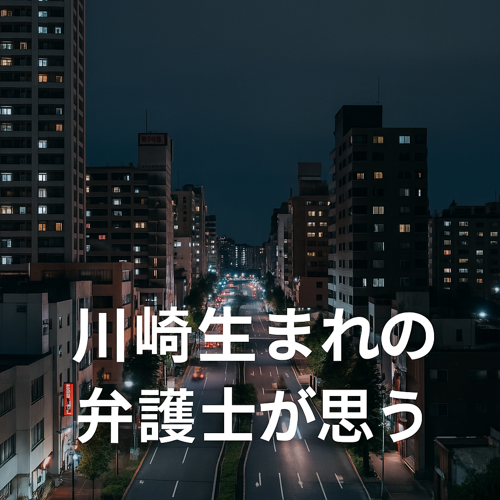 また川崎か、と思ったあなたへ──川崎生まれの弁護士が感じる違和感
