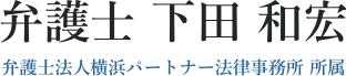 弁護士 下田和宏（横浜パートナー法律事務所所属）
